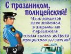 Pictures and postcards on the Day of Police: Official and Funny Police Congratulations Postcards